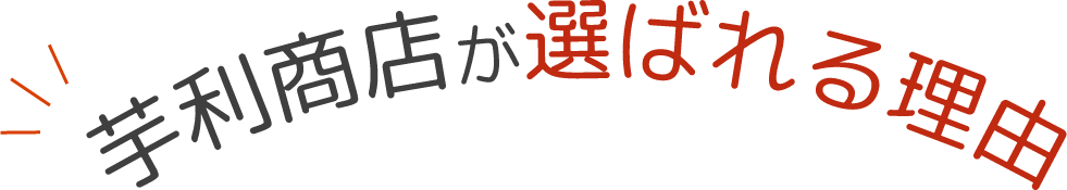 芋利商店が選ばれる理由